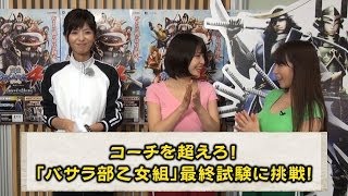【第5回】バサラ部乙女組「戦国BASARA４」に挑戦！