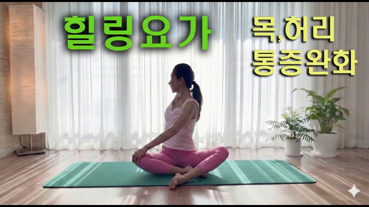 매일 꼭 해야만 하는 힐링테라피요가스트레칭, 목, 어깨, 허리 통증 완화