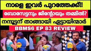 നാളെ ഇവർ ബിഗ്ഗ്ബോസിൽ നിന്ന് പുറത്തേക്ക്😁👋 നന്ദുട്ടൻ്റെ ദിനം|Jasmin jaffer|Jinto| EP 83 #bbms6promo