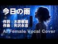 【 今日の雨/矢沢永吉 】女性ボーカルで甦る切ないロックバラード - AI Female Vocal Cover