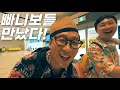 하루종일 공항에 있다가 빠니보틀 잠깐 만나는 영상