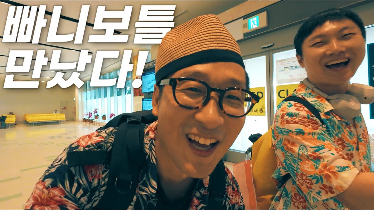 하루종일 공항에 있다가 빠니보틀 잠깐 만나는 영상