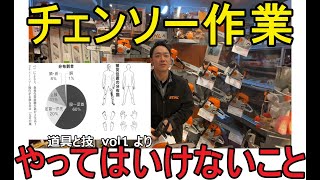 初心者必見！　チェンソー作業でやってはいけないこと　8つ！ （チェーンソー　検索　スチール　STIHL　ハスクバーナ）