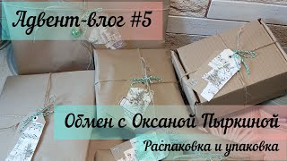 картинка: Адвент-влог №5 / распаковка и упаковка / обмен адвентами с Оксаной Пыркиной