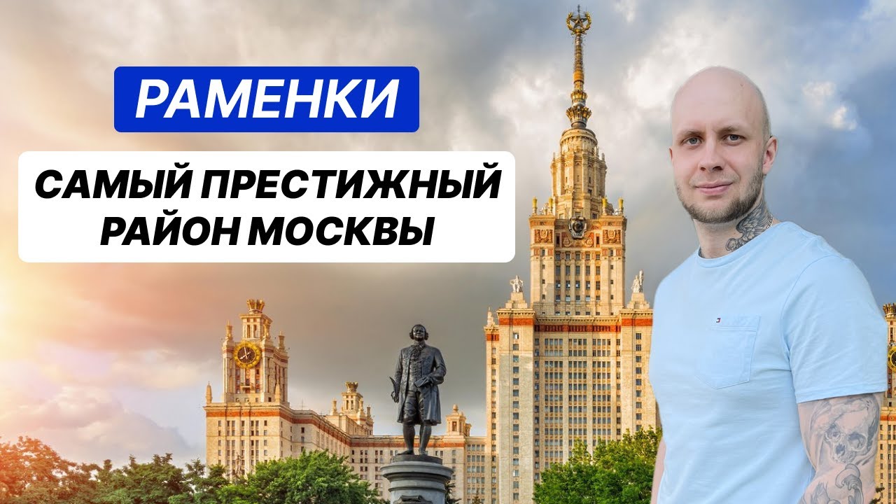 Раменки - обзор района: история, инфраструктура, недвижимость. Где ...