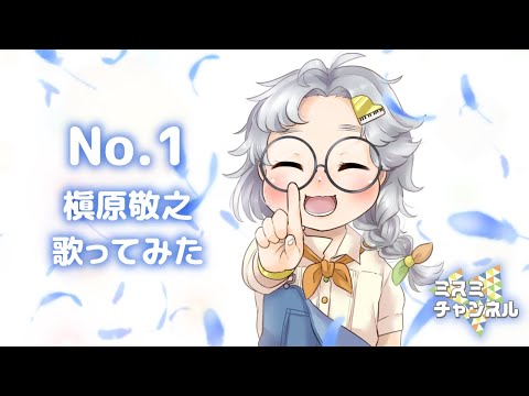 【歌ってみた】No.1/槇原敬之
