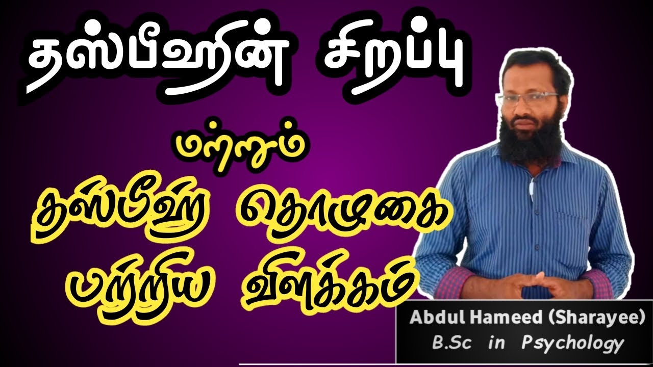 தஸ்பீஹ் செய்வதன் சிறப்பும் தஸ்பீஹ் தொழுகை பற்றிய விளக்கமும்
