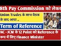 8TH PAY COMMISSION MEETING TERM OF REFERENCE 10 February NC JCM TODAY SALARY & BENEFITS HINDI NEWS
