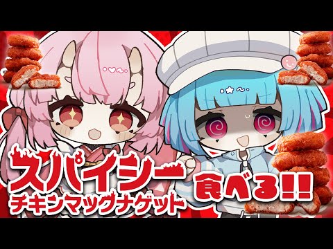 【マック実食】#しばない でスパイシーチキンマックナゲットを食べる🔥【羽柴紅魅/Vtuber】