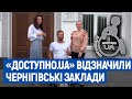 Суд, кав’ярні, ТРЦ: які заклади у Чернігові визнали доступними для людей з інвалідністю