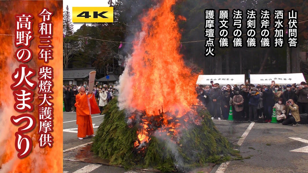 高野の火まつり 柴燈大護摩供 新型コロナ終息祈願 令和三年【4K】