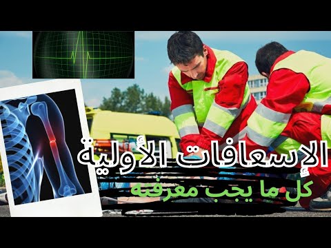 الإسعافات الأولية-الجزء الأول/كل ما يجب معرفته- شرح شامل و مبسط FIRST AID