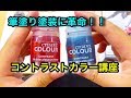 ベタ塗り１回で塗装完了！？シタデルカラー『コントラスト』講座 基礎編　Citadel Color CONTRAST How to