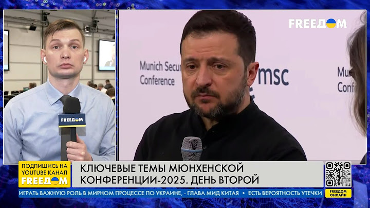 Владимир Зеленский – на главной сцене Мюнхенской конференции. Подробности из Германии
