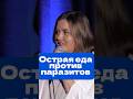 Острая еда против паразитов #специи #остраяеда #острая #паразиты