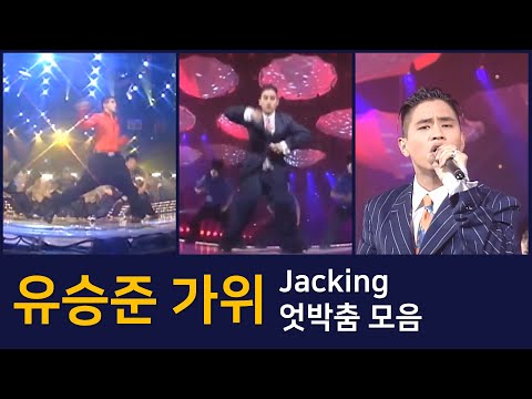 [유승준 가위춤] jacking 엇박 안무만 무대영상 몰아보기ㅣ yoo seungjun 刘承俊 nightmareㅣ2분 40초