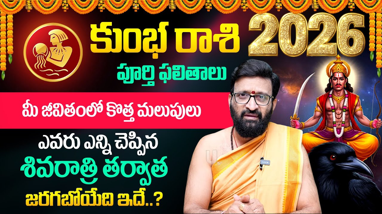 2026 🔥Kumba Rashi (Aquarius) Phalalu |🕉️ కుంభ రాశి ఫలాలు | Kiran Sharma | 2026 Rashi Phalalu