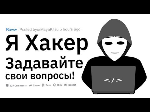 Я - Хакер.
