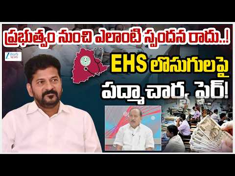 Padmacharya Shocking Comments On  EHS Scheme | Employee Health Scheme Issue | ZEE Telugu News - ZEE24TELUGUNEWS