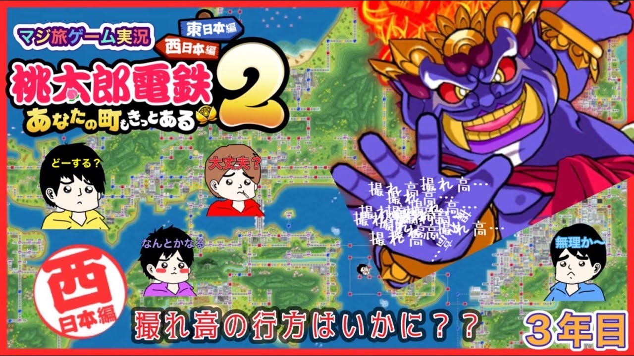 【桃鉄2】西日本三年決戦編【3年目】〜決着！俺達の撮れ高はここに〜