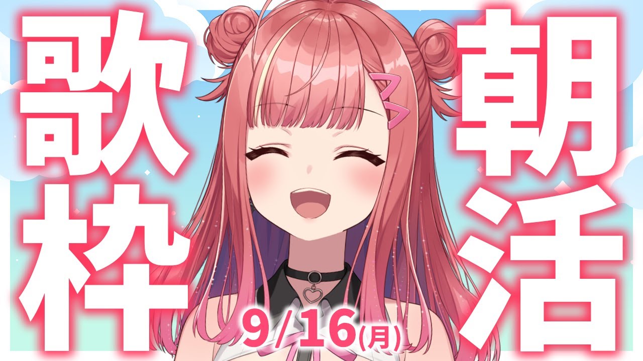 【歌枠/KARAOKE】おはよう!🎶初見さん大歓迎✨歌うまVsinger🎤 #朝活 #Short #VTuber 【春歌みこと】