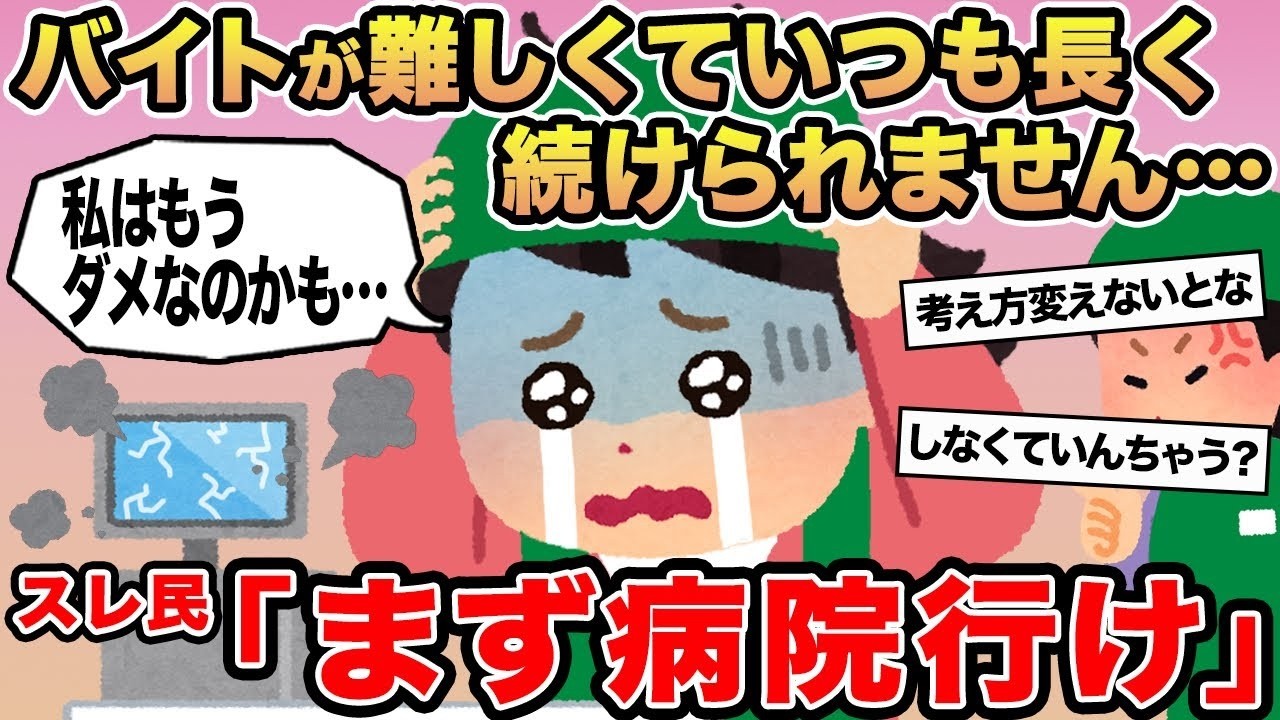 【報告者キチ】バイトが難しくていつも長く続けられません   →スレ民「まず病院行け」