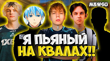 ВЫПИВШИЙ STROGO, CT0M, DEKO, TRIED и M3WSU vs QUAZAR НА КВАЛАХ!! TEAM WW ИГРАЮТ КВАЛЫ НА ТУРНИР!!