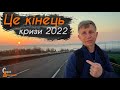 Кінець власної кризи 2022 року.