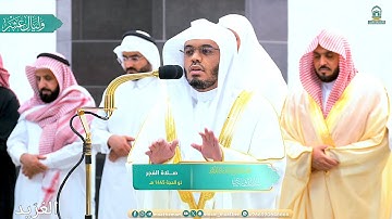 تلاوة لــغرّيد الحرم الشيخ أ.د. : ‎#ياسر_الدوسري | صلاة الفجر 10 ذو الحجة 1445هـ ۞ من سورة الصافات