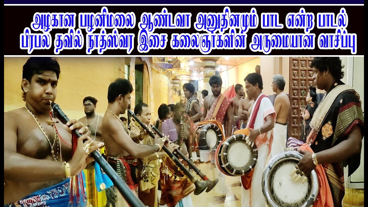 அழகான பழனிமலை ஆண்டவா அனுதினமும் பாட என்றபாடல் பிரபல தவில் நாத்ஸ்வர இசை கலைஞர்களின் அருமையான வாசிப்பு