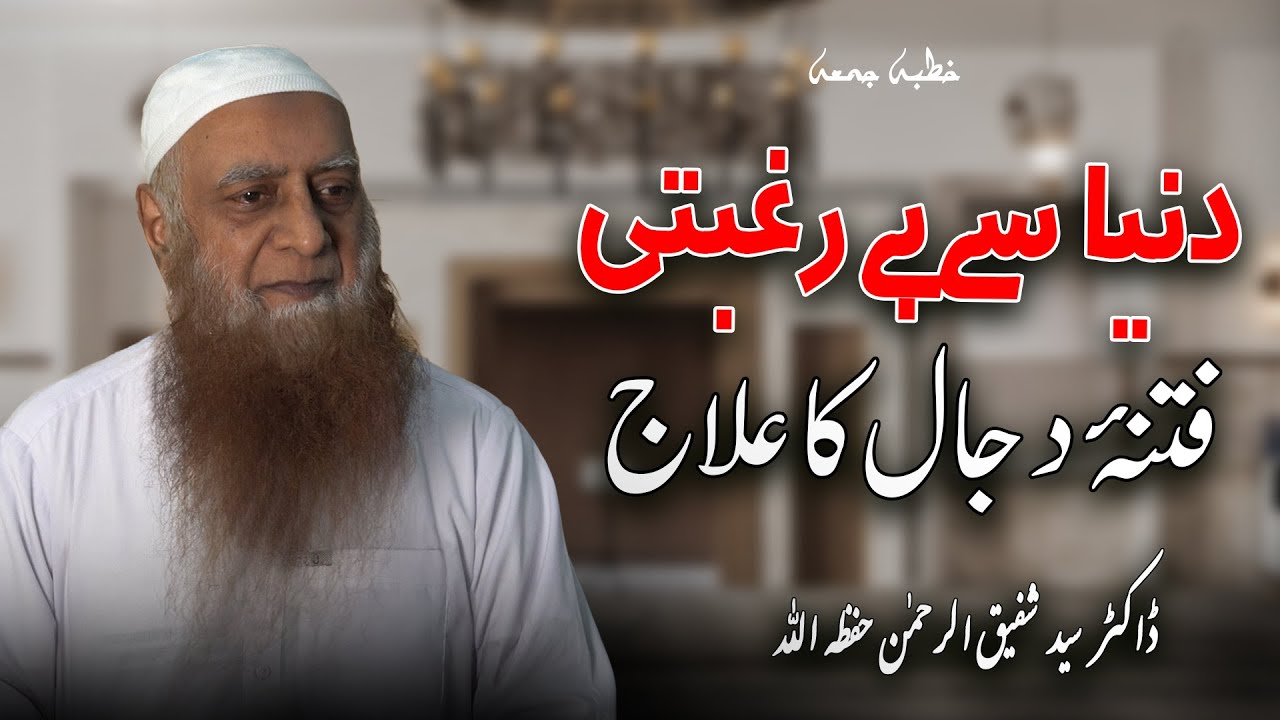 Duniya Se Be-Raghbati — Fitna-e-Dajjal Ka Ilaaj | Dr Syed Shafiq ur Rehman