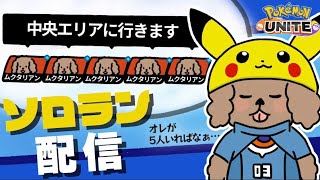 【ポケモンユナイト】 ソロランク1500～　冷静に勝ちますよっと