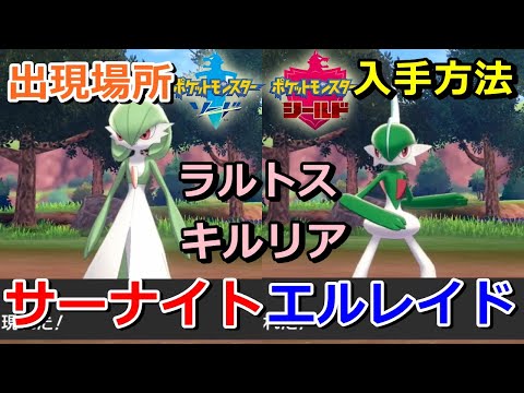 ポケモン剣盾 サーナイト エルレイド ラルトス キルリア の進化条件 出現場所 入手方法 ソード シールド ニャン速ちゃんねる Youtube