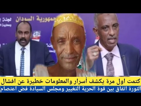 كتمت اول مرة يكشف أسرار والمعلومات خطيرة عن افشال الثورة اتفاق بين قوة الحرية التغيير ومجلس السيادة