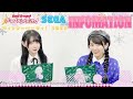 【プライズキャンペーン】相羽あいなさん、進藤あまねさんがセガでの展開をご紹介!【short ver.】