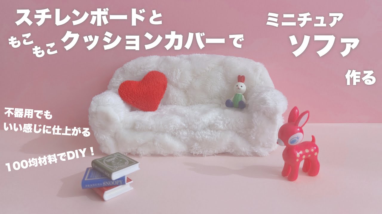 【DIY】スチレンボードともこもこクッションカバーでミニチュアソファ作る【100均DIY】