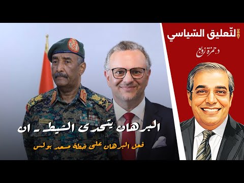 البرهان يتحدى الشيط  ان رد فعل البرهان على خطة مسعد بولس