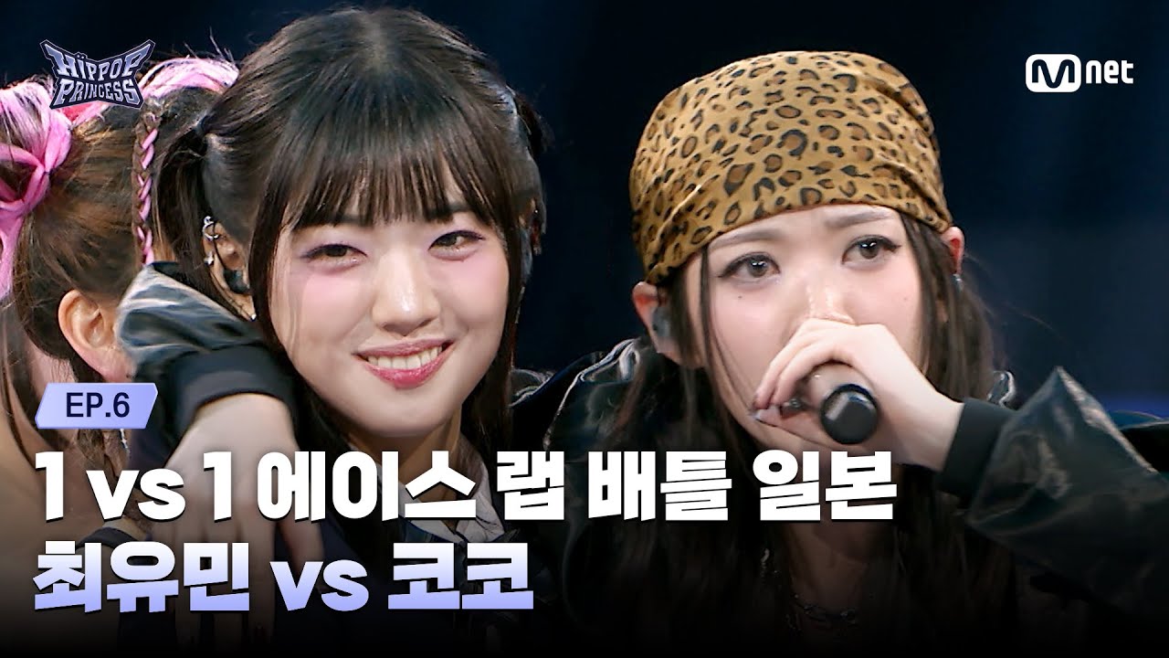 HIPPOPPrincess/EP.06] CHOI YOU MIN vs KOKO | 1 vs 1 Ace Rap Battle