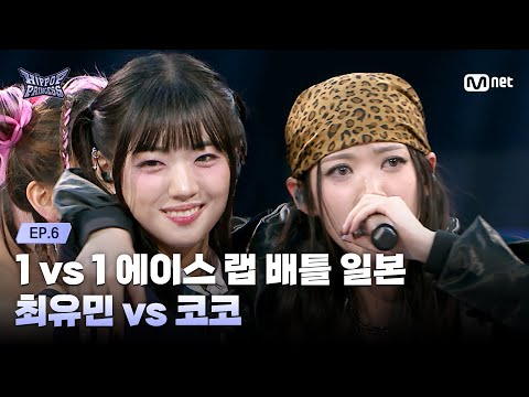 HIPPOPPrincess/EP.06] CHOI YOU MIN vs KOKO | 1 vs 1 Ace Rap Battle