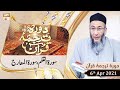 Watch Daura e Tarjuma e Quran | Host: Shuja Uddin Sheikh | 6th April 2021 | ARY Qtv Online In HD