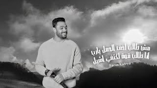 مش طالب اخف الحمل يا رب انا طالب قوة لكتفي اشيل🤲❤️ | فارس قطرية - fares katrya