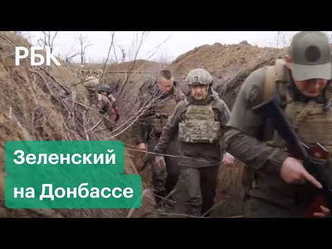 Зеленский посетил линию соприкосновения в Донбассе - видео