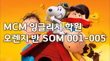 [SOM 연습] MCM English 🍊 오렌지 반 SOM 001-005