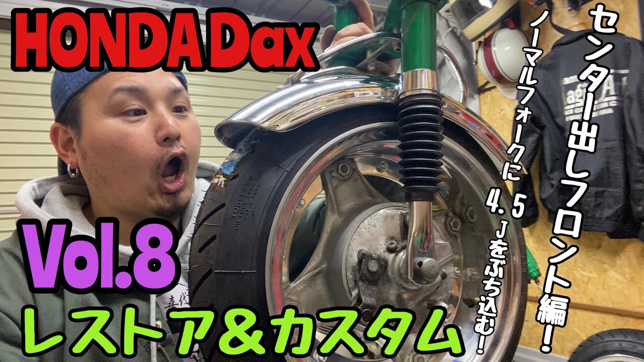 HONDA Dax】レストア&カスタムVol.8センター出しフロント編