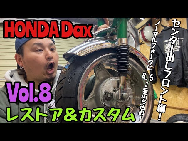 HONDA Dax】レストア&カスタムVol.8センター出しフロント編！ ノーマル
