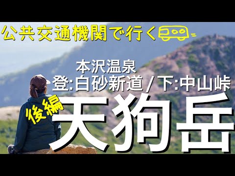 【テント泊 登山】天狗岳に登ろう②〜本沢温泉テント泊。白砂新道で天狗岳へ☆下山は中山峠からしらびそ小屋、みどり池入口バス停◇稲子湯温泉【山歩びより2023】