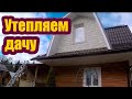 КАК СДЕЛАТЬ ТЕПЛУЮ ЗИМНЮЮ ДАЧУ