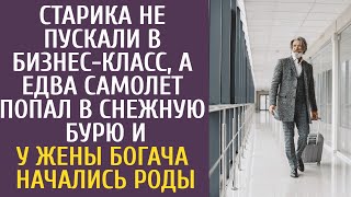 Старика не пускали в бизнес-класс, а едва самолет попал в снежную бурю и у жены богача начались роды