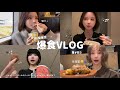 生理前の【爆食】3日間東京vlog🗼✨狂った胃に身を任せて…( ꈍ◡ꈍ)💕