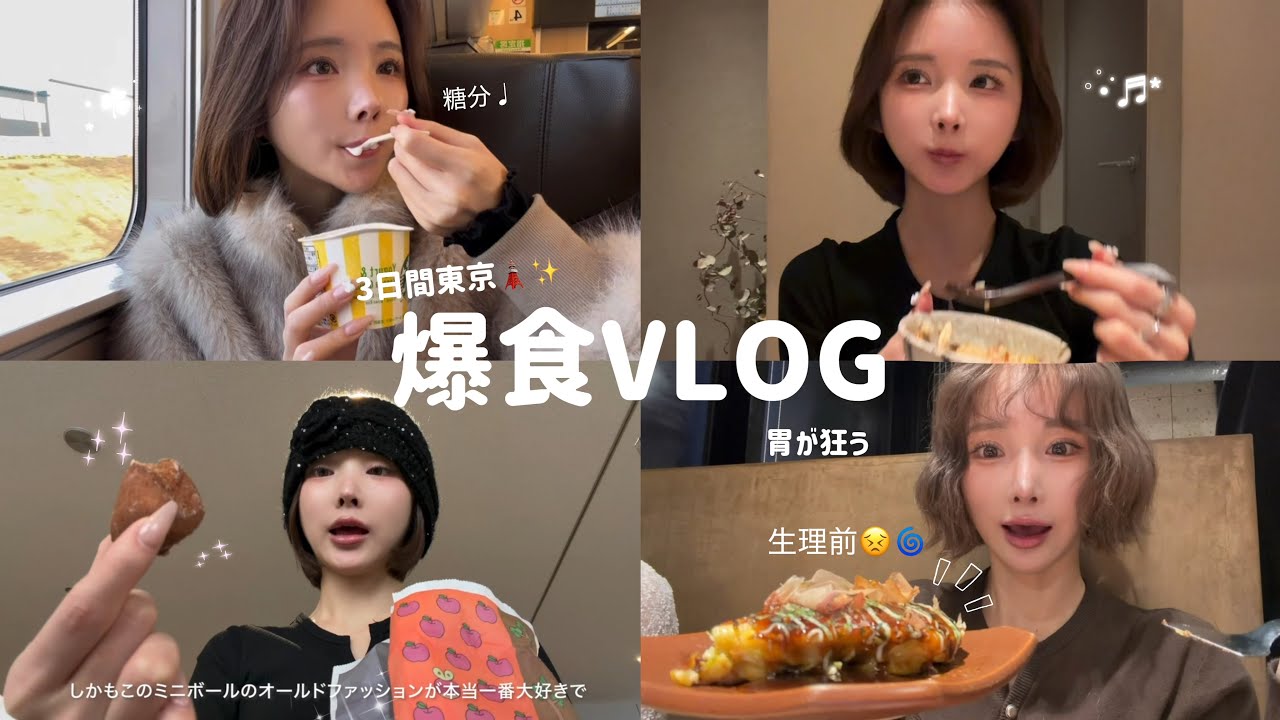 生理前の【爆食】3日間東京vlog🗼✨狂った胃に身を任せて…( ꈍ◡ꈍ)💕 